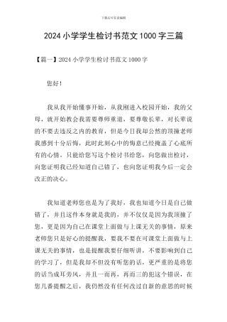 2024小学学生检讨书范文1000字三篇