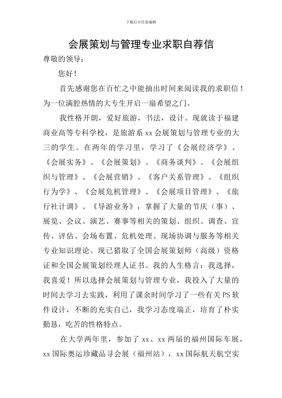 会展策划与管理专业求职自荐信_第1页