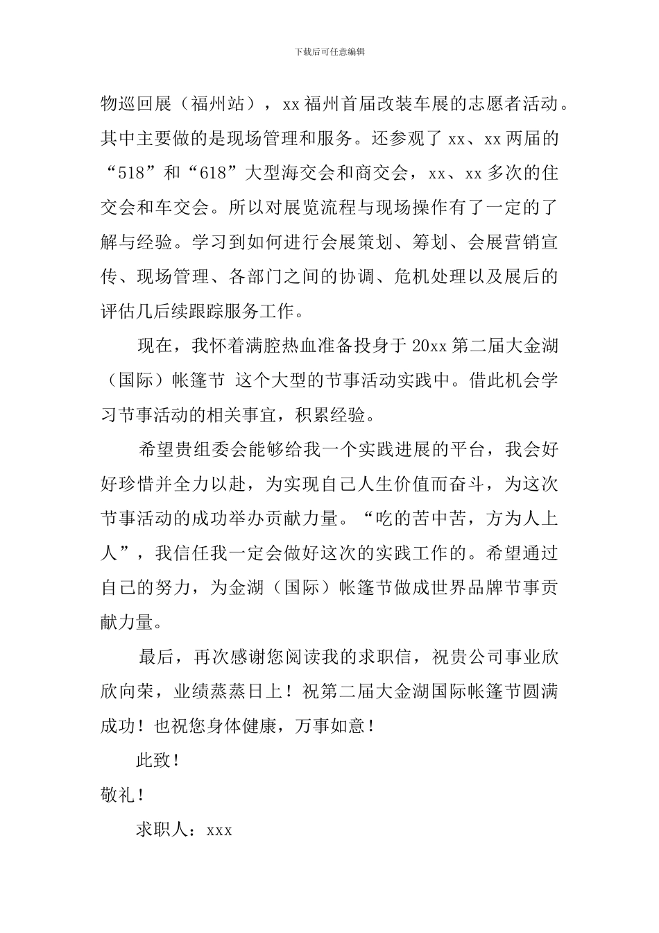 会展策划与管理专业求职自荐信_第2页