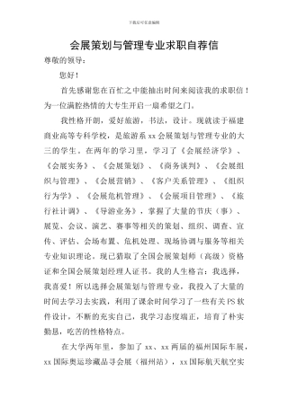 会展策划与管理专业求职自荐信