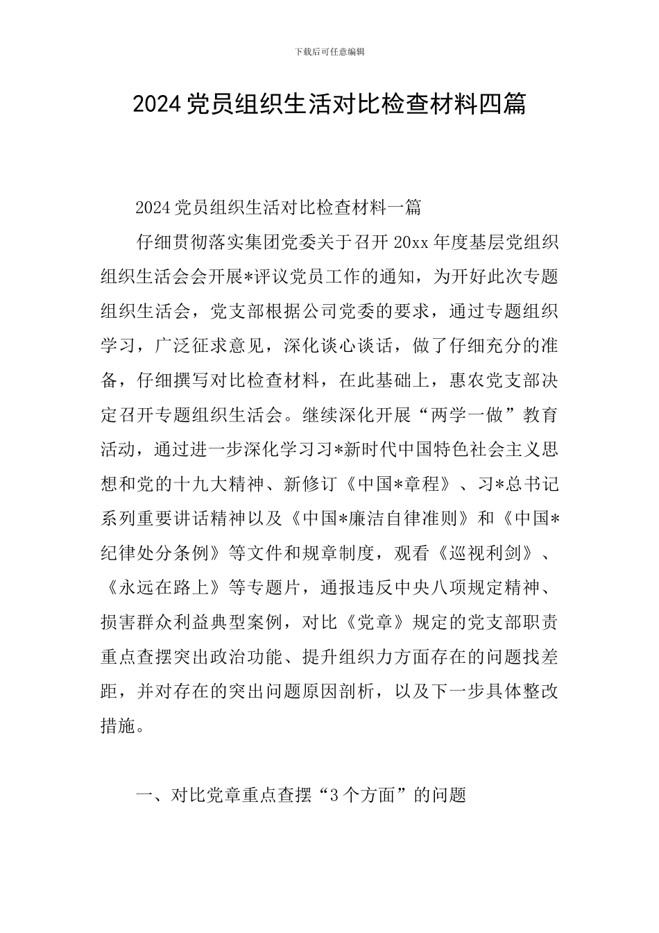 2024党员组织生活对照检查材料四篇_第1页