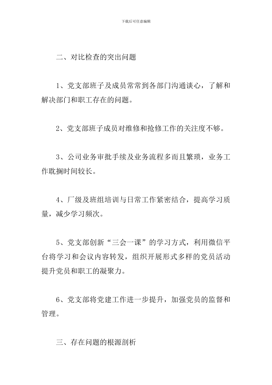 2024党员组织生活对照检查材料四篇_第3页