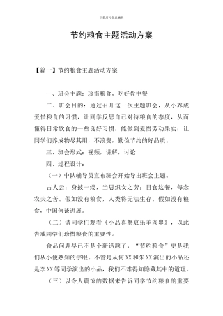 节约粮食主题活动方案