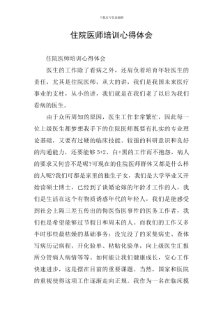 住院医师培训心得体会