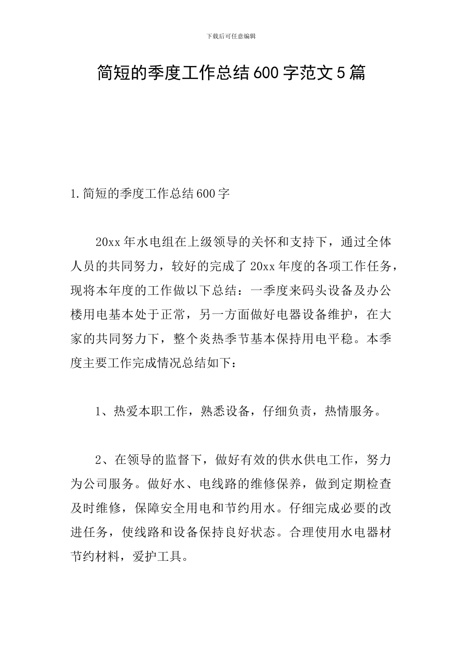 简短的季度工作总结600字范文5篇_第1页