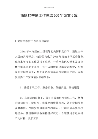 简短的季度工作总结600字范文5篇