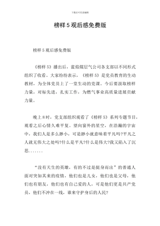 榜样5观后感免费版