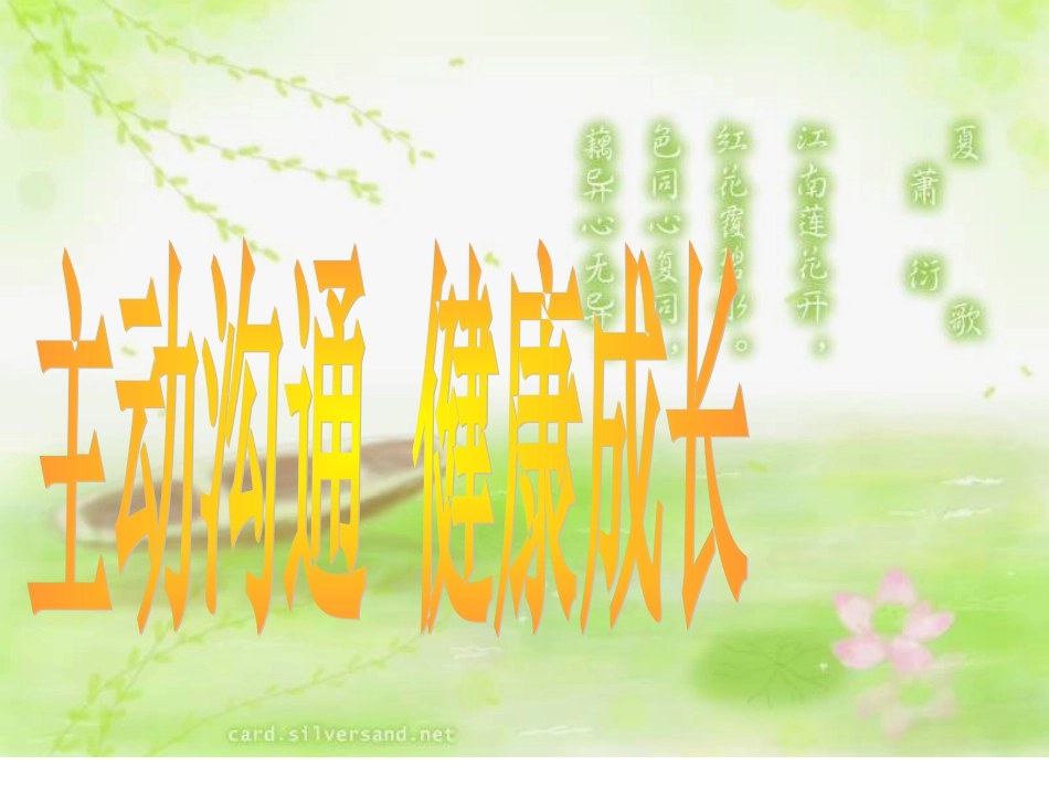 人教版八上第二单元第四课第二框+主动沟通健康成长+（共28张PPT）_第1页