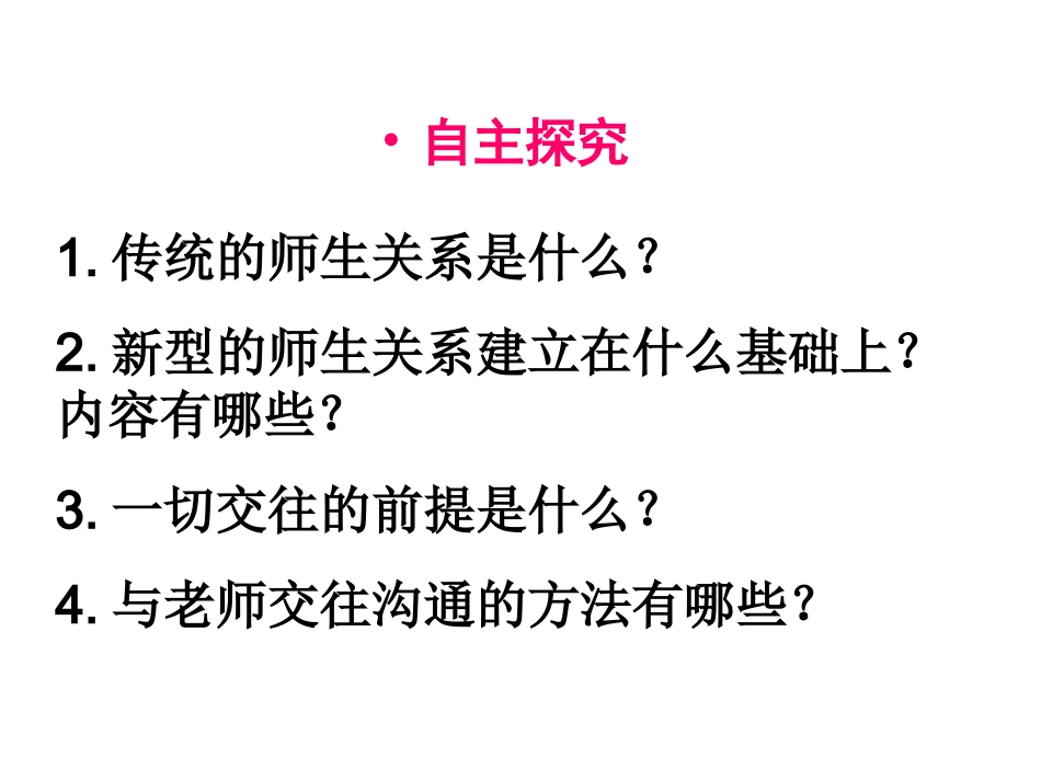 人教版八上第二单元第四课第二框+主动沟通健康成长+（共28张PPT）_第2页