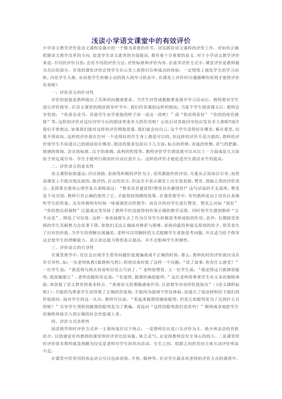 浅谈小学语文课堂中的有效评价_第1页