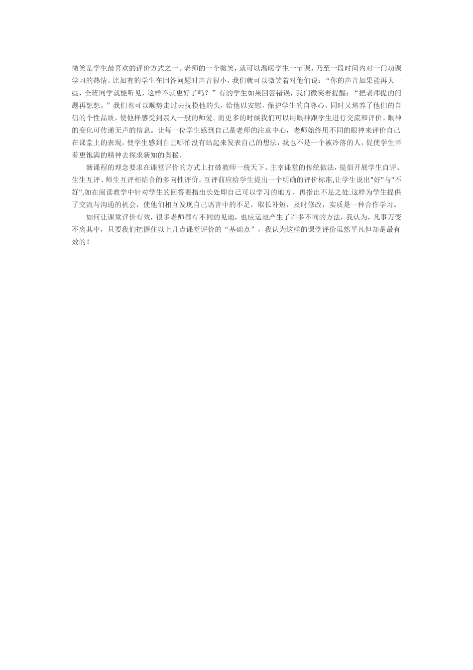 浅谈小学语文课堂中的有效评价_第2页