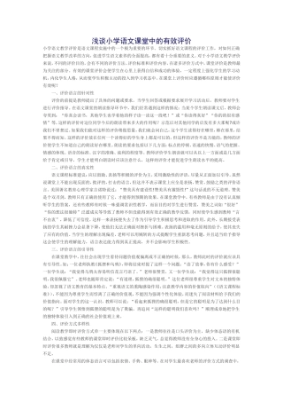 浅谈小学语文课堂中的有效评价
