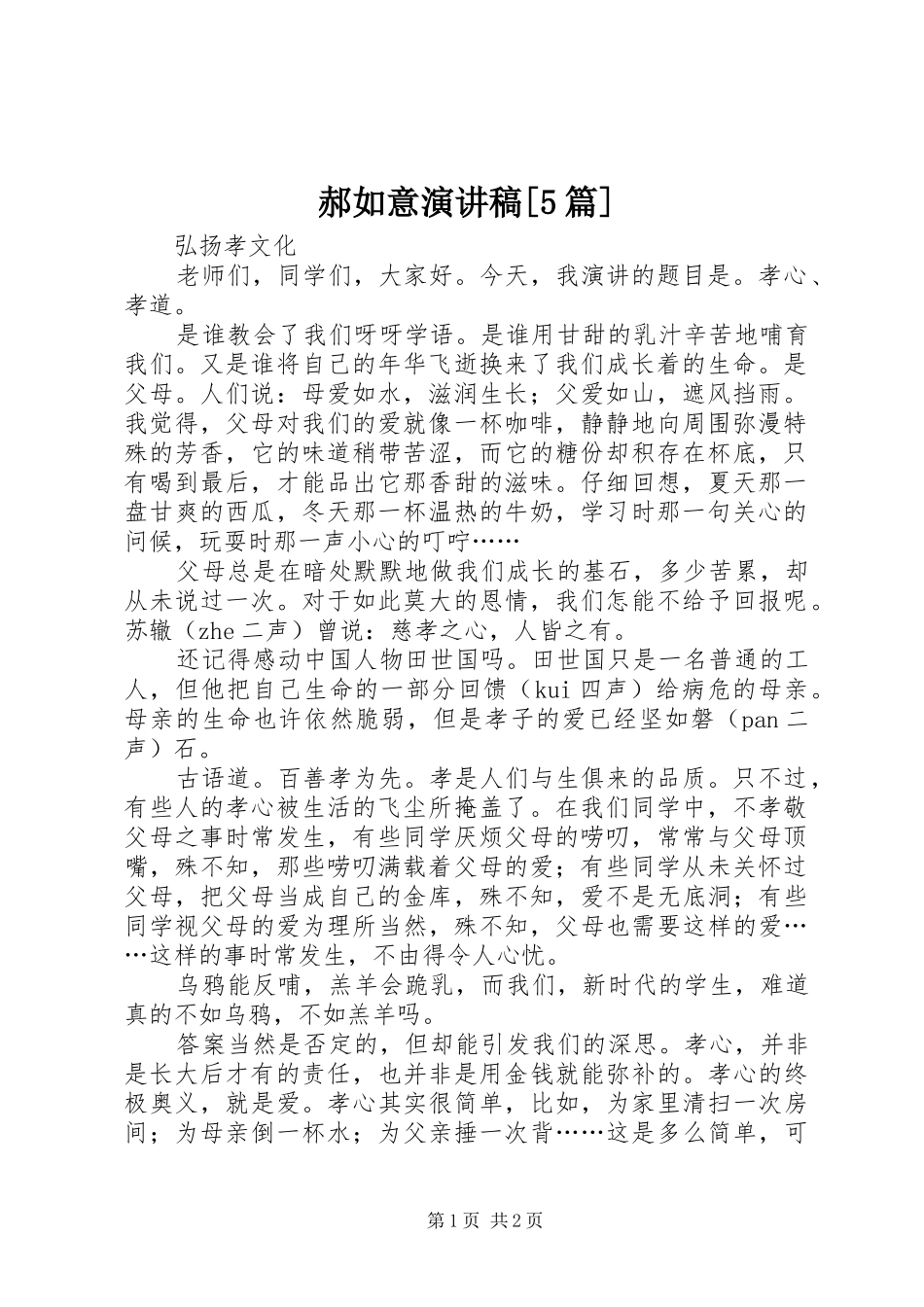 郝如意演讲[5篇]_第1页