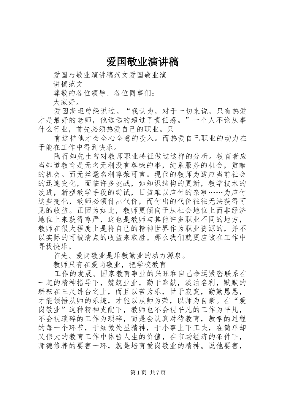 爱国敬业演讲范文_第1页