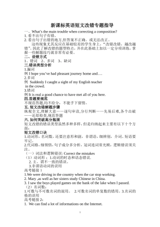新课标英语短文改错专题指导
