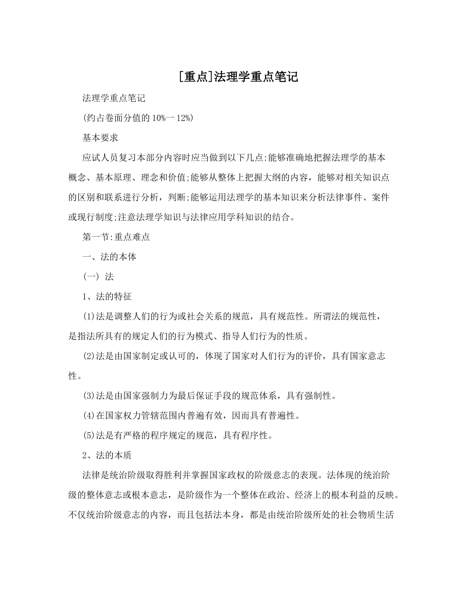 [重点]法理学重点笔记_第1页