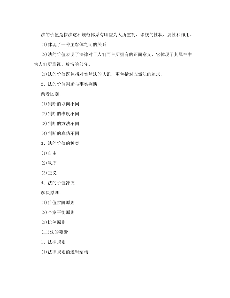 [重点]法理学重点笔记_第3页