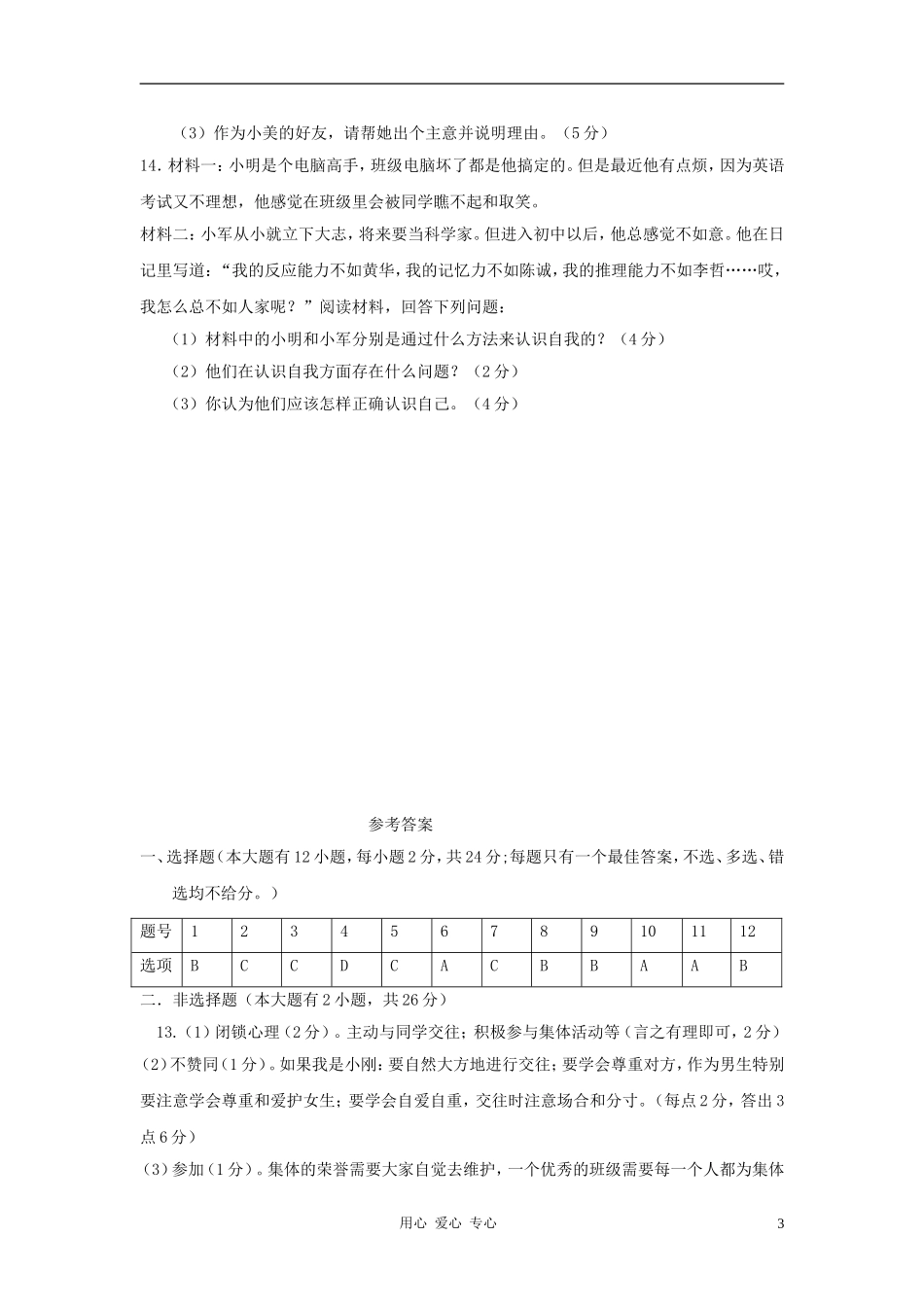 浙江省温州市直六校协作体2012-2013学年七年级思想品德第一学期期中试题-新人教版_第3页