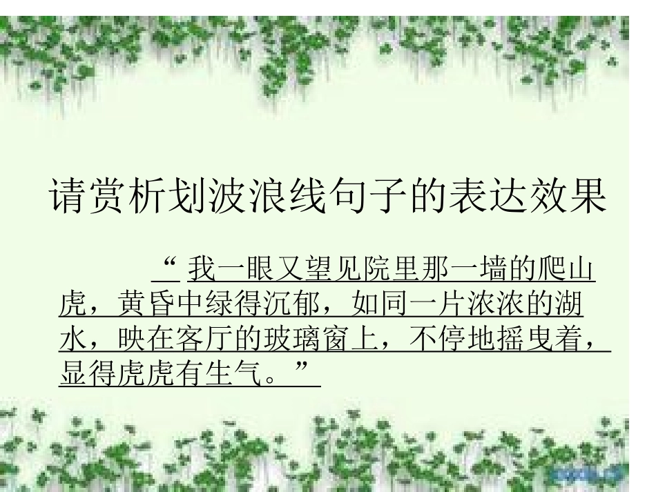 26那一片绿绿的爬山虎(读写练)_第2页