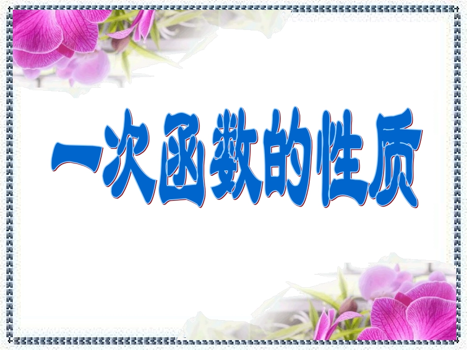 一次函数图像和性质_第1页