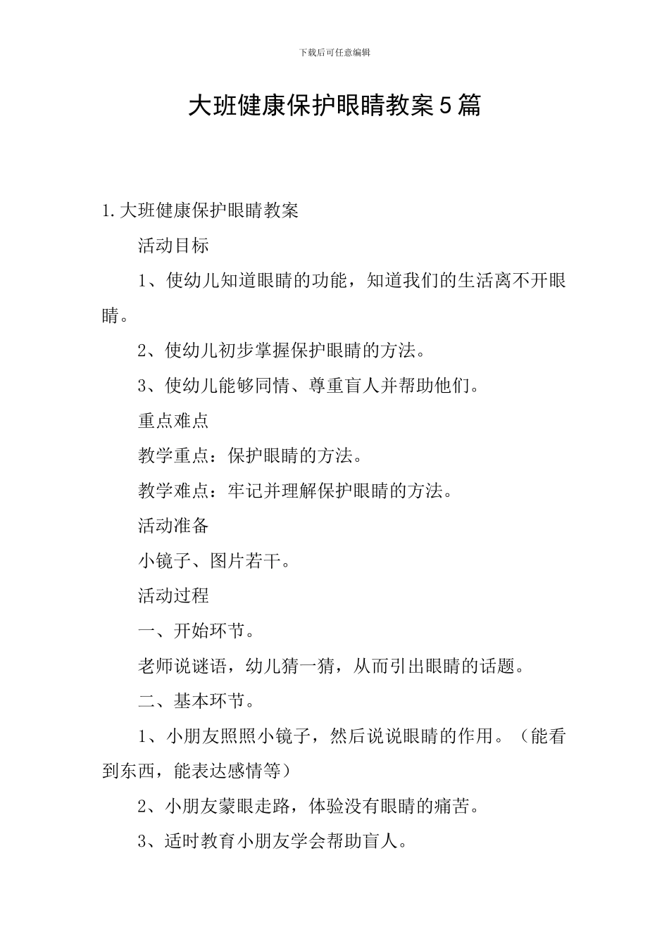 大班健康保护眼睛教案5篇_第1页