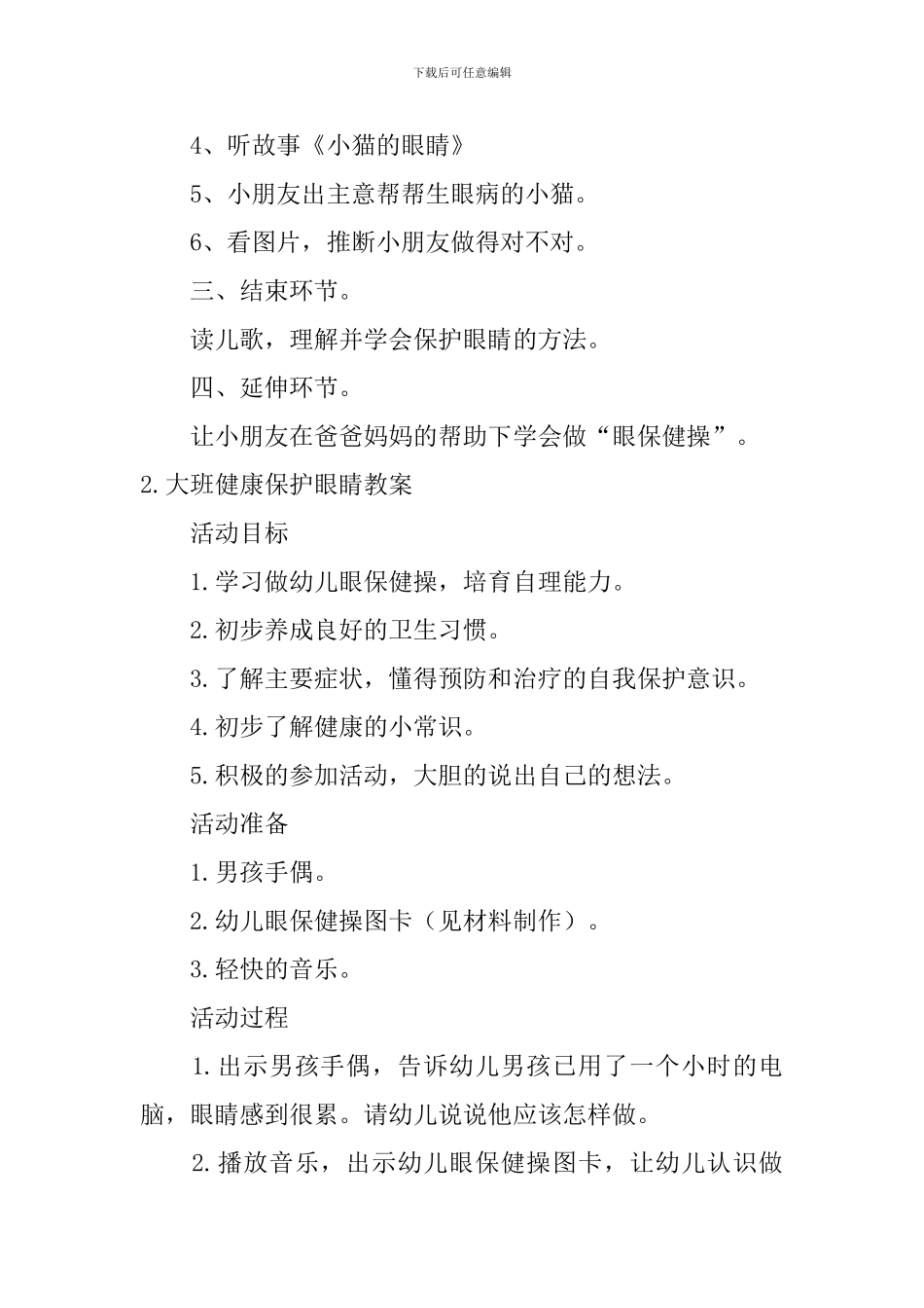 大班健康保护眼睛教案5篇_第2页