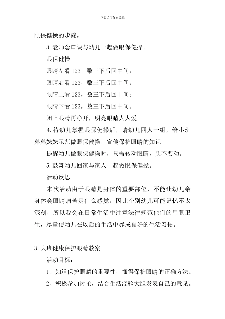 大班健康保护眼睛教案5篇_第3页