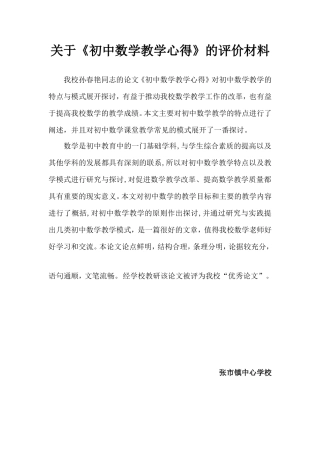 关于《初中数学教学心得》的评价材料