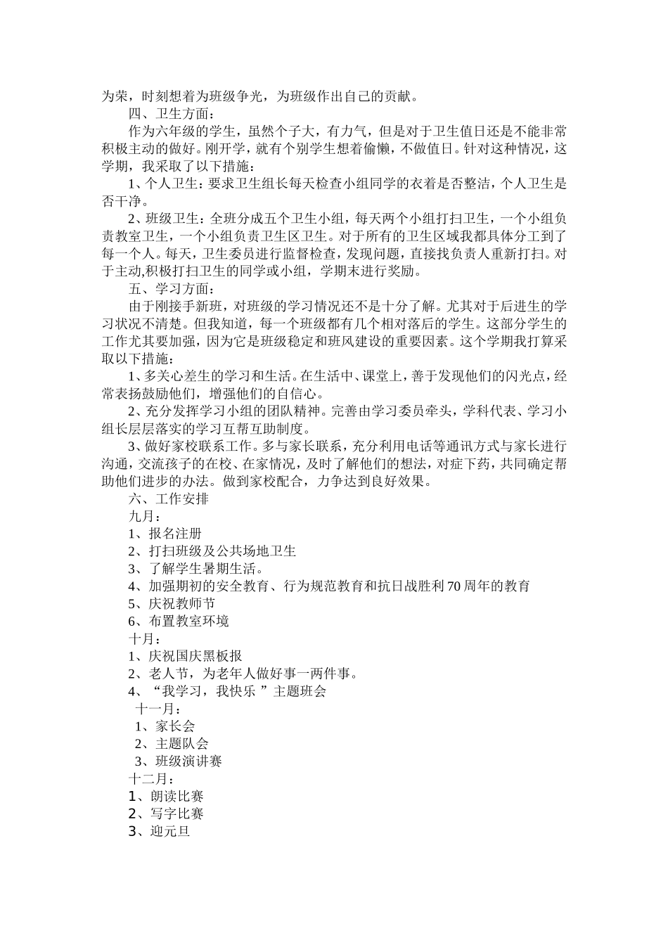 2014—2015学年度第一学期六年级班主任工作计划_第2页