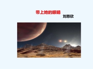 (部编)初中语文人教2011课标版七年级下册23.带上她的眼睛