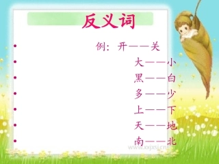 七色光四反义词识字三2