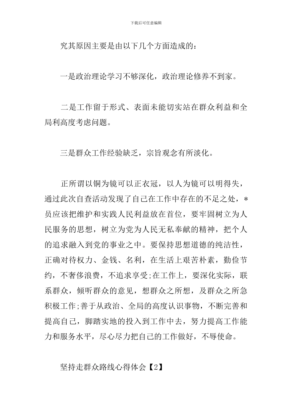 坚持走群众路线心得体会_第3页