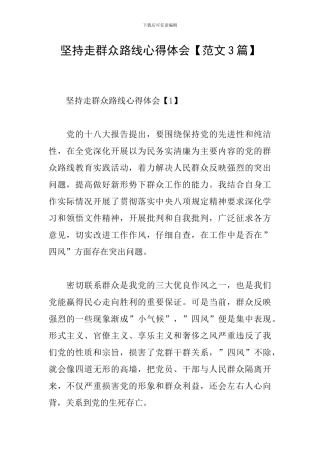 坚持走群众路线心得体会