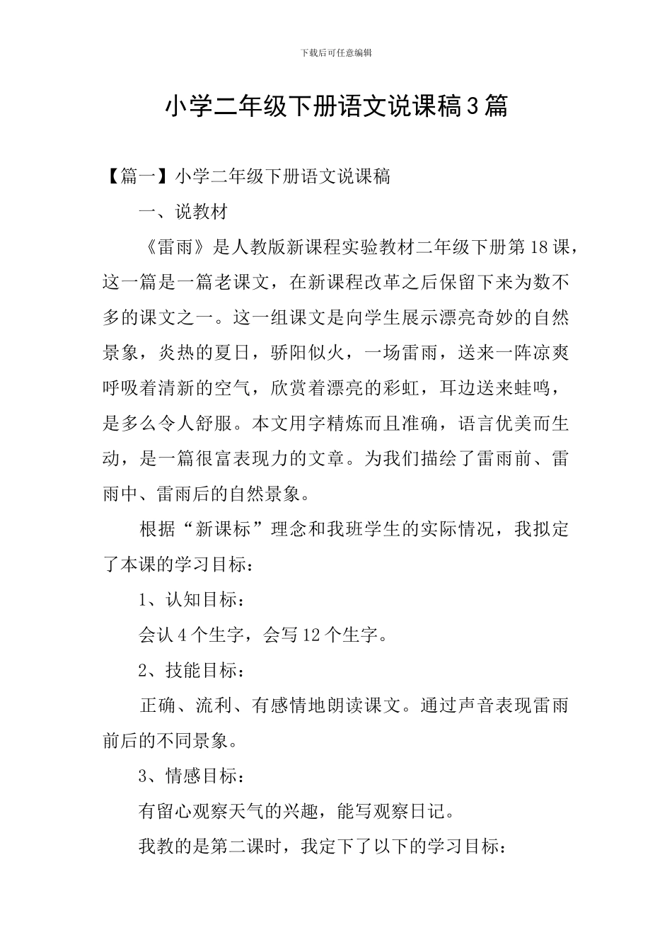小学二年级下册语文说课稿3篇_第1页