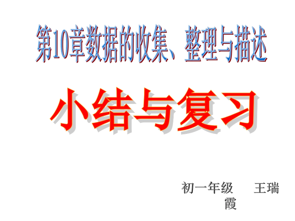 数据的收集、整理与描述单元复习与巩固_第1页