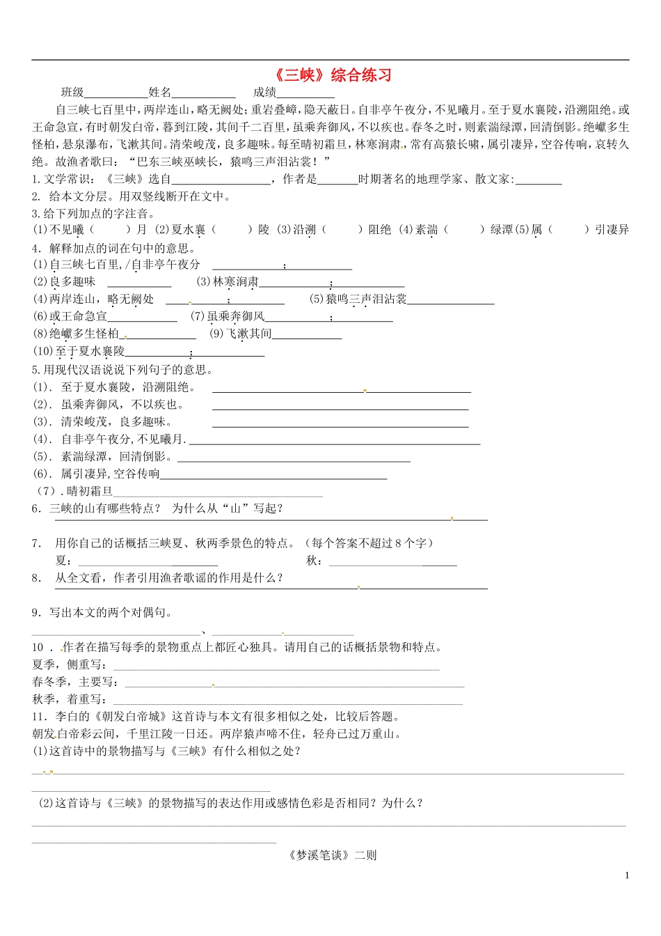 北京市七年级语文上册《三峡》综合练习题(无答案)-新人教版_第1页