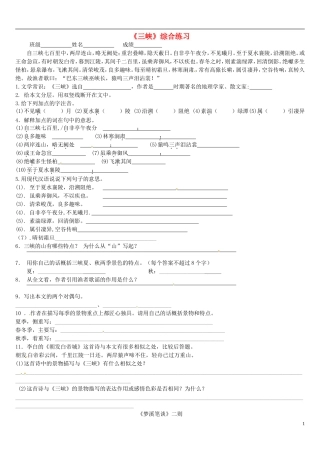 北京市七年级语文上册《三峡》综合练习题(无答案)-新人教版