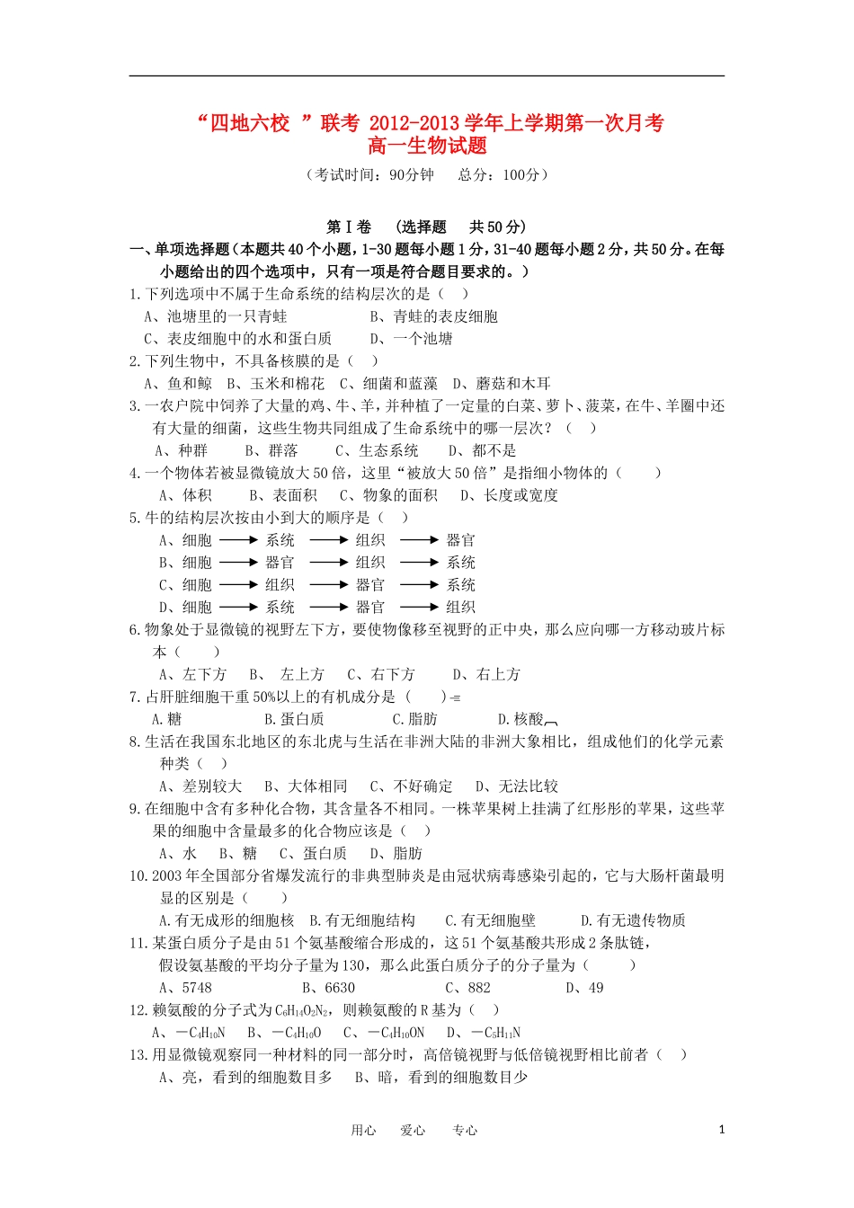 福建省四地六校2012-2013学年高一生物上学期第一次月考试题新人教版_第1页