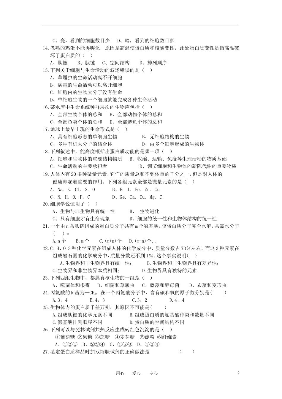 福建省四地六校2012-2013学年高一生物上学期第一次月考试题新人教版_第2页