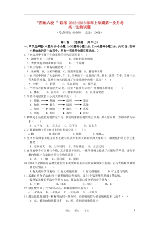 福建省四地六校2012-2013学年高一生物上学期第一次月考试题新人教版