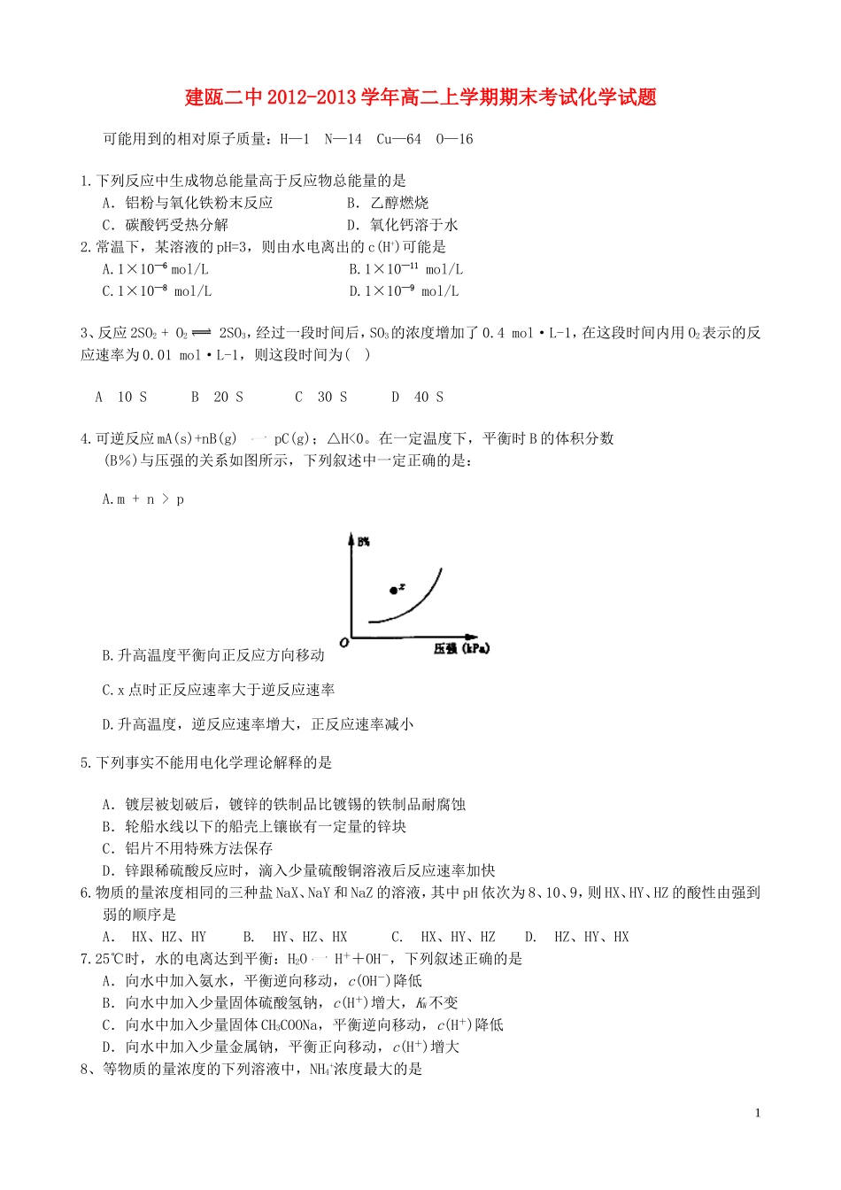 福建省建瓯市2012-2013学年高二化学上学期期末考试试题新人教版_第1页