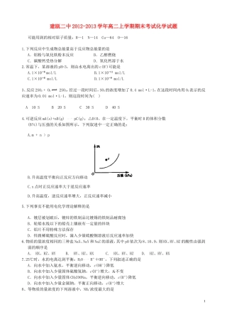 福建省建瓯市2012-2013学年高二化学上学期期末考试试题新人教版