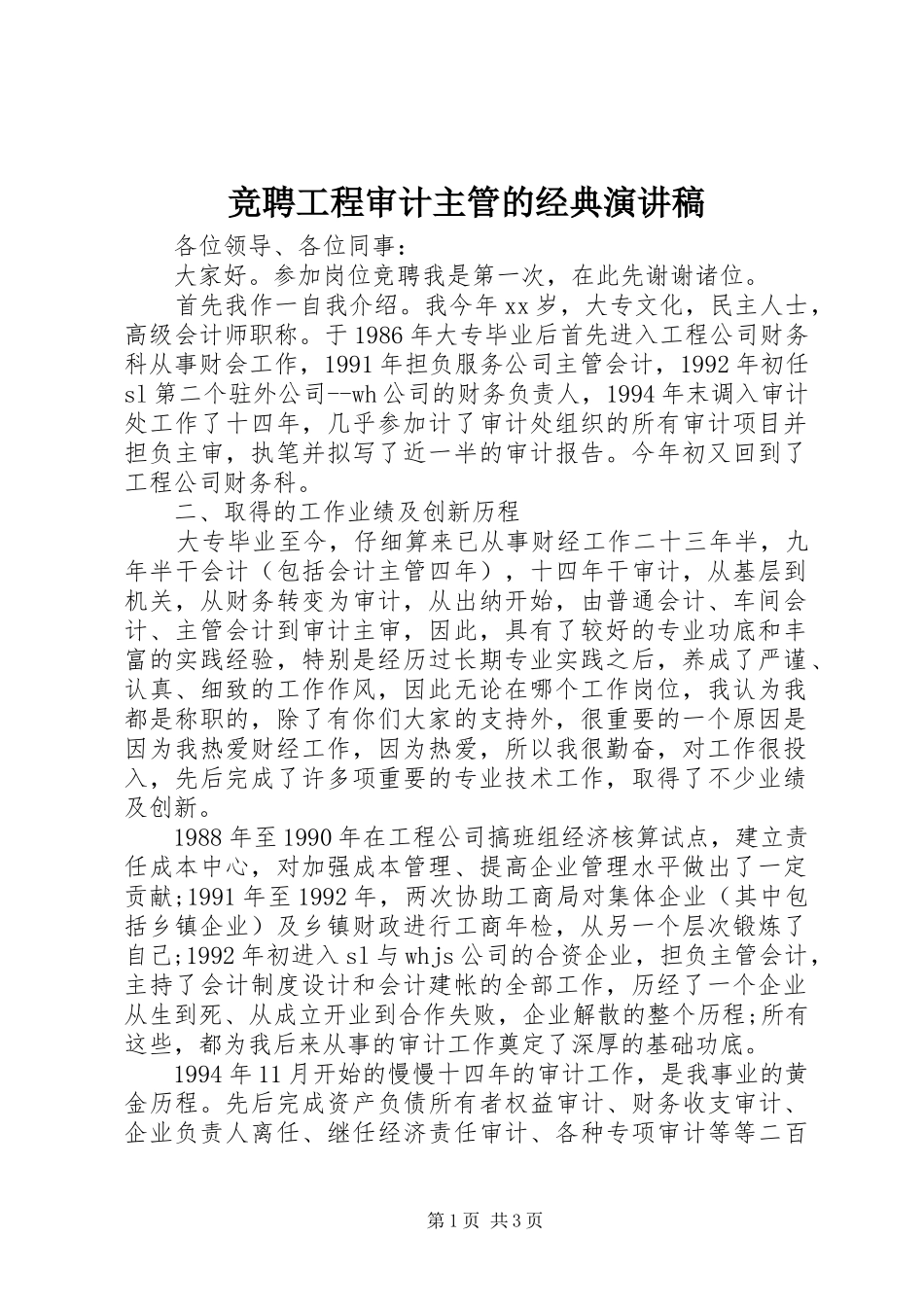 竞聘工程审计主管的经典演讲_第1页