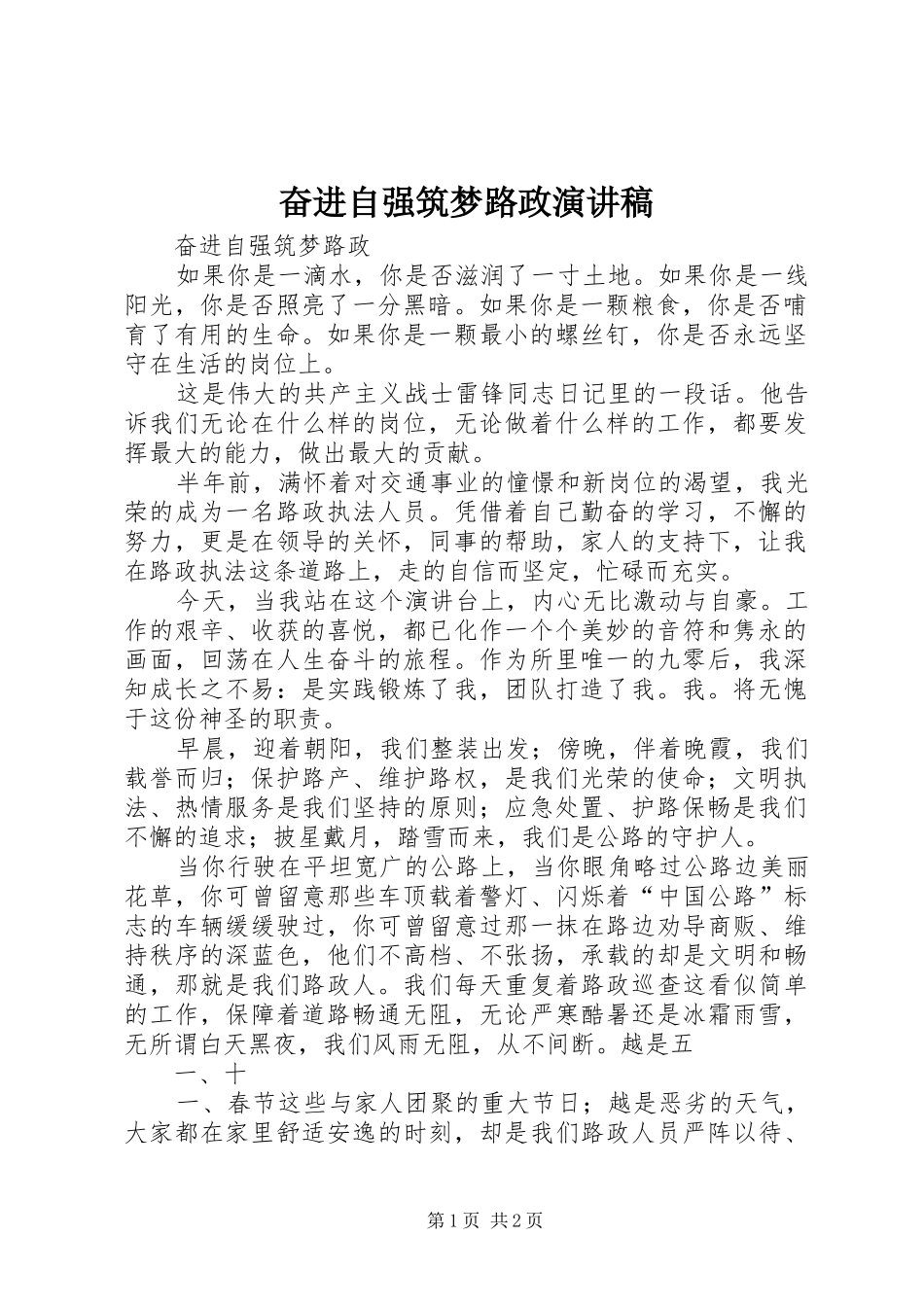 奋进自强筑梦路政演讲稿范文_第1页