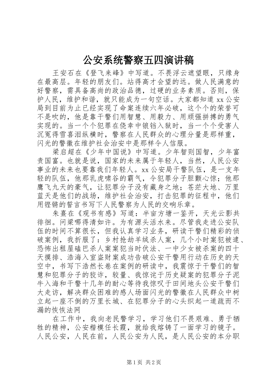 公安系统警察五四演讲稿范文_第1页