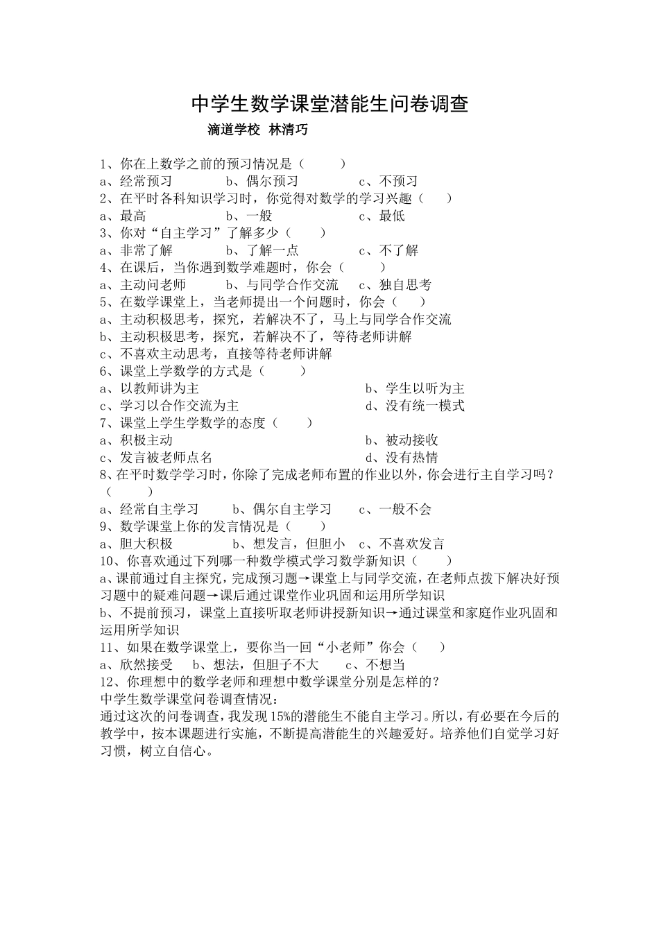 中学生数学课堂潜能生问卷调查（林清巧）_第1页