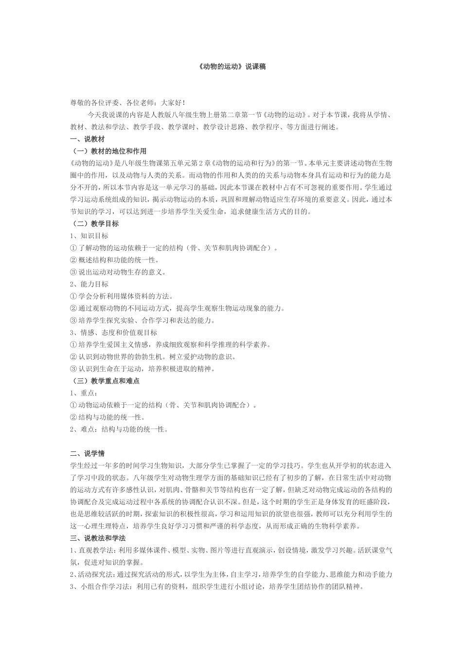 动物的运动说课稿_第1页