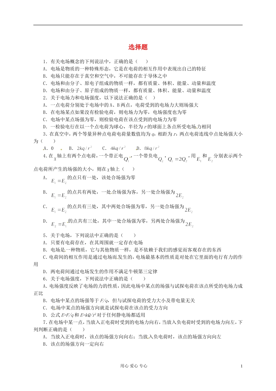 河北省沧州市2012届高考物理一轮复习-电厂和电场强度_第1页