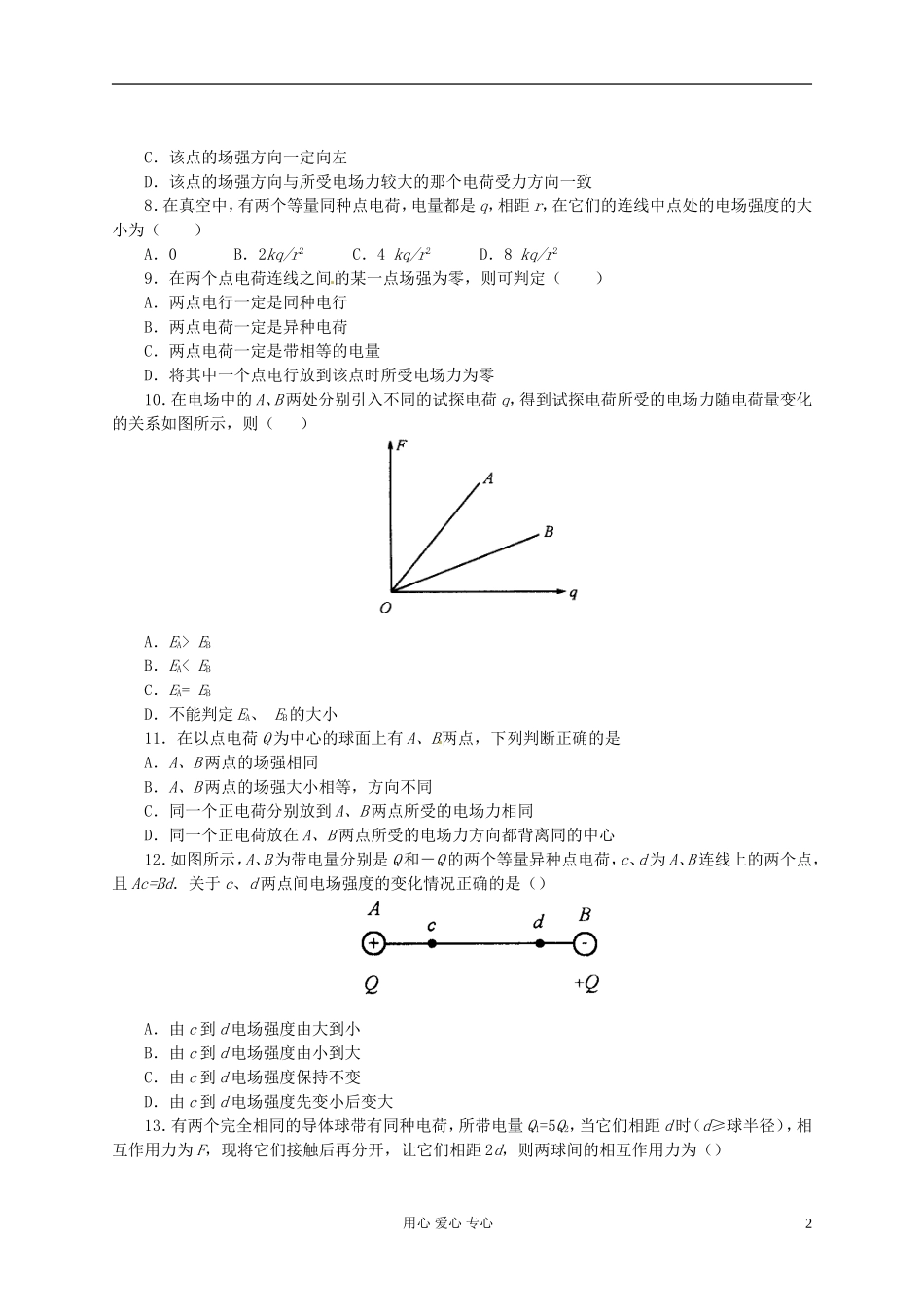河北省沧州市2012届高考物理一轮复习-电厂和电场强度_第2页