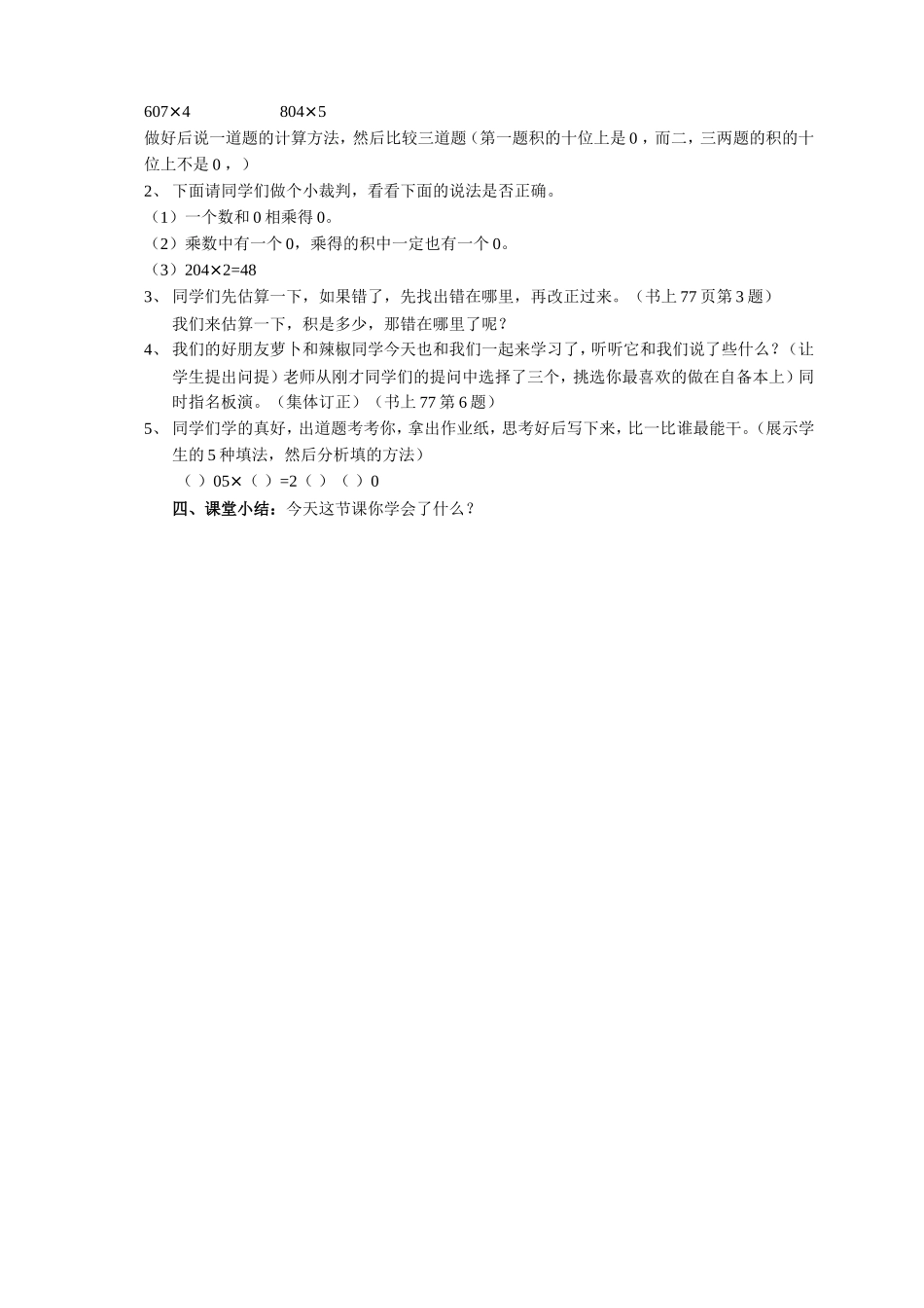 《乘数中间有0的乘法》教学设计_第2页